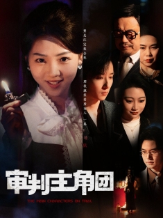 《审判主角团》短剧高清全集免费在线观看播放完整版