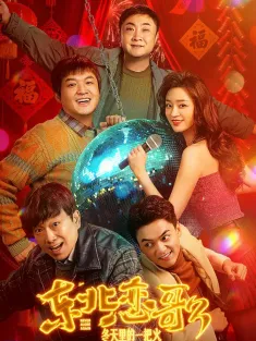 东北恋哥3：冬天里的一把火 2026