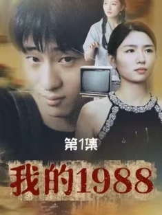 短剧《我的1988》(71集) 网盘在线观看