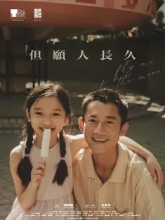 但愿人长久 但願人長久 (2023) Fly Me to the Moon/中国香港/豆瓣: 7.6