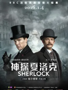 《神探夏洛克：可恶的新娘 Sherlock: The Abominable Bride 2016》