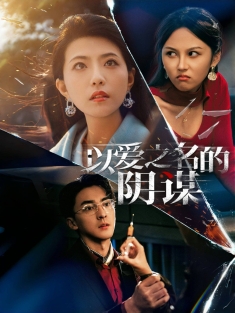 《以爱之名的阴谋》短剧高清全集免费在线观看播放完整版