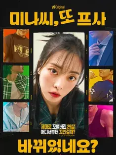 美娜，头像又换了？ 미나씨, 또 프사 바뀌었네요? (2024) /韩国/豆瓣: 7.8