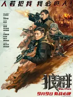 狼群 2022 我的佣兵生涯/佣兵/Wolf Pack [中国大陆] 豆瓣:5.4