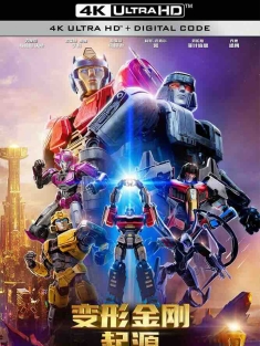 变形金刚：起源 Transformers One (2024) 变形金刚：源起(台)/变形金刚初始篇(港)/变形金刚：初代/美国/豆瓣: