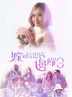 嫁到这世界边端1-3 嫁到這世界邊端3 2019