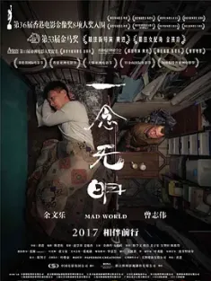 一念无明 一念無明 Mad.World.2016.CHINESE.2160p.BluRay.REMUX.HEVC.DTS-...