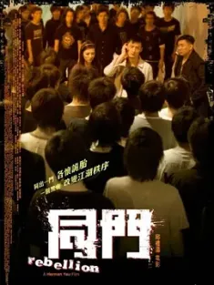 同门 同門 2009 剑指同门/Rebellion [中国香港] 豆瓣：6.0