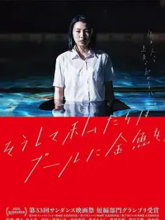 【求】就这样，我们把金鱼放入了泳池 そうして私たちはプールに金魚を、 2017 金鱼乱倒少女日记(港/台)/于是我们把金鱼放入了泳池