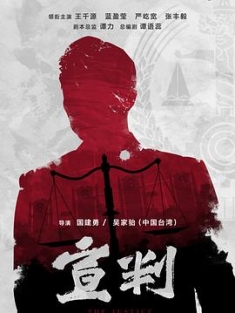 宣判 (2023) / 4K电视剧下载 / 阿里云盘分享