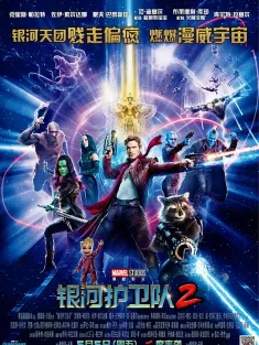 银河护卫队2 IMAX满屏版 Guardians of the Galaxy Vol. 2 2017 星际异攻队2(台)/银河守护队2(港)/银护2