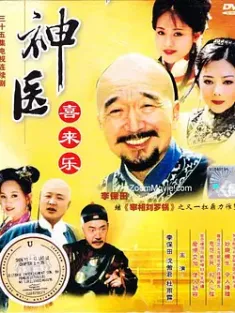 《神医喜来乐 2003》Magic Doctor Xi Lai Le