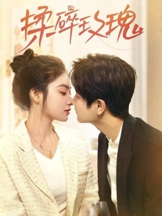 《揉碎玫瑰》短剧高清全集免费在线观看播放完整版