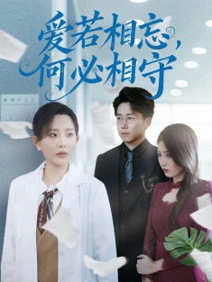 《爱若相忘何必相守》短剧高清全集免费在线观看播放完整版