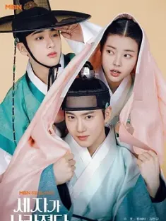 世子消失了 세자가 사라졌다 (2024) Missing Crown Prince/韩国/豆瓣: 5.2