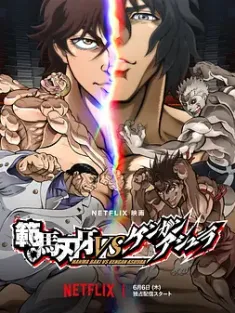 范马刃牙VS拳愿阿修罗 範馬刃牙VSケンガンアシュラ (2024) Baki Hanma VS Kengan Ashura/日本/豆瓣: 5.2
