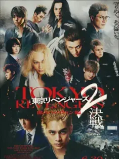 东京复仇者2 血腥万圣节篇-决战 - 東京リベンジャーズ 2 血のハロウィン編 -決戦- (2023) Tokyo Revengers 2- Part 2/日本/豆瓣: 6.2