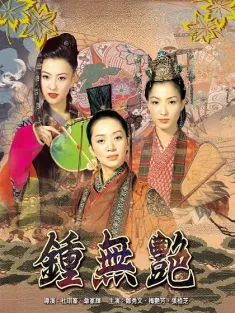 《钟无艳 鍾無艷 2001》Chung mo yim/Wu Yen