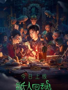 纸人回魂 (2023) / Get in the Dark / The.Paper.Man.Returns.2023.2160p.WEB-DL.H265.HDR.60fps.AAC / 阿里云盘资源