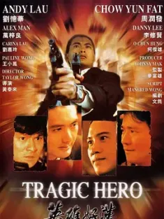 英雄好汉 英雄好漢 1987 江湖情2：英雄好汉 [中国香港] 豆瓣:7.2