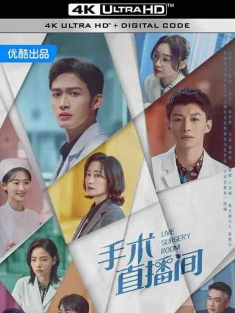 手术直播间 (2024) / 4K电视剧下载