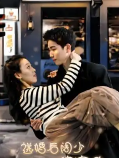 短剧《逃婚后阔少偏宠我》(80集) 网盘在线观看