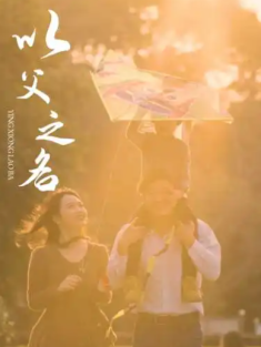 短剧《以父之名》(74集) 网盘在线观看