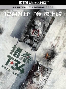 猎杀T34 T-34 (2019) / T-34坦克 / T-34：玩命坦克(台)