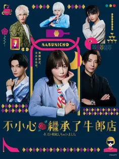 我继承了牛郎俱乐部 ホスト相続しちゃいました 2023 不小心继承了牛郎店