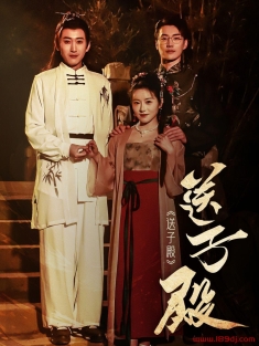 《送子殿》短剧高清全集免费在线观看播放完整版