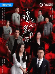 暗恋者的救赎 2026