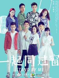 一起同过窗 1-3季 (2016-2022) / 我的大学流水账 / Stand by Me / 4K.2160P.UHD