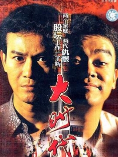 大时代 大時代 (1992) / The Greed of Man / 4k.uhd.2160p（阿里云盘资源）