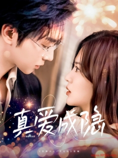 《真爱成隐》短剧高清全集免费在线观看播放完整版