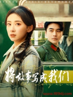 《将故事写成我们》短剧高清全集免费在线观看播放完整版