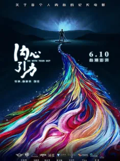 内心引力 2016 Go with Your Gut
