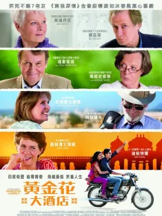 《涉外大饭店 The Best Exotic Marigold Hotel 2011》黄金花大酒店(港)/金盏花大酒店(台)/最佳涉外万寿菊酒店