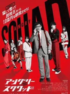 愤怒小队 公务员与7个欺诈师 アングリースクワッド 公務員と7人の詐欺師 2024