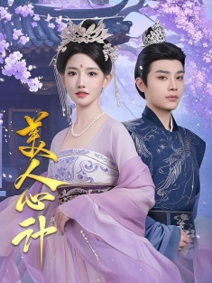 《美人心计》短剧高清全集免费在线观看播放完整版