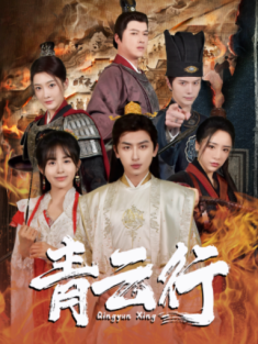 短剧《青云行》(95集) 网盘在线观看