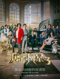 《溏心风暴 1-3季 2017》Heart And Greed