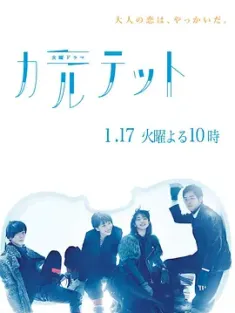 四重奏 カルテット (2017) Quartet/日本/豆瓣: 9.1