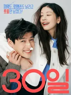 30天 30일 (2023) 30日/Love Reset/豆瓣: 6.8