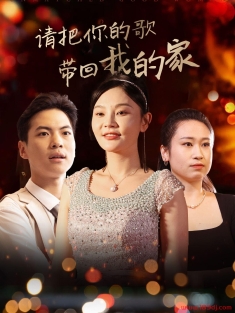 《请把你的歌带回我的家》短剧高清全集免费在线观看播放完整版