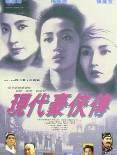 现代豪侠传 現代豪俠傳 (1993) / 东方三侠2 / 蓬莱之战 / Heroic Trio 2 / Executioners / 4K电影下载 / 夸克网盘分享 / 现代豪侠传[HDR+杜比视界双版本][国语配