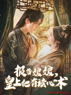《报告娘娘皇上他有读心术》短剧高清全集免费在线观看播放完整版
