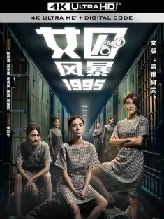 女囚风暴1995 女子監獄 (2023) Prison Flowers/Woman in Grid 1995/中国香港/豆瓣: 3.9