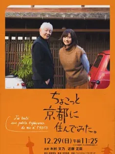 在京都小住 ちょこっと京都に住んでみた。 2019 想在京都小住/京都小住/年末スペシャルドラマ ちょこっと京都に住んでみた。～ [日本] 豆瓣：8.1