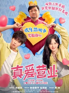 真爱营业 2025 与“楂男”恋爱的日子/与渣男恋爱的日子/Liar, Liar, Love is on Fire
