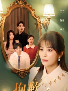 《抱歉我是大女主》短剧高清全集免费在线观看播放完整版